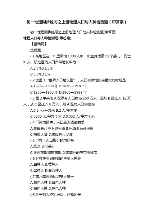 初一地理同步练习之上册地理人口与人种检测题（带答案）