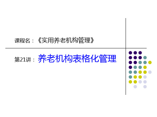 养老机构表格化管理