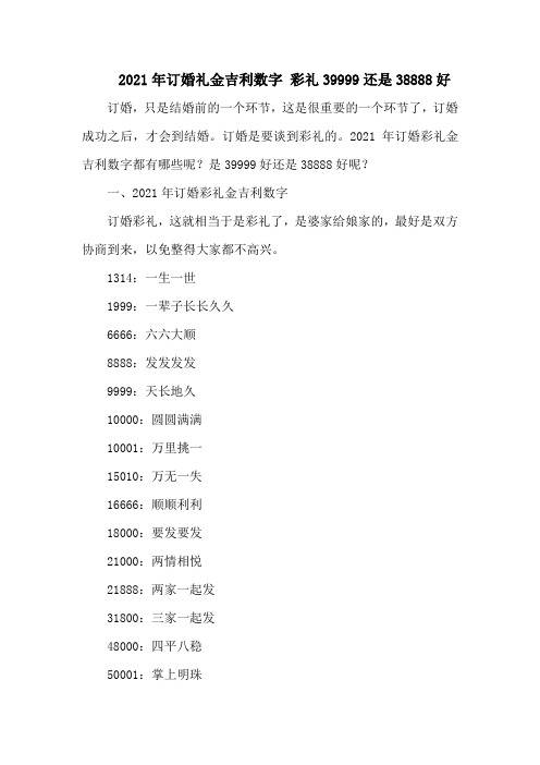 订婚礼金吉利数字 彩礼39999还是38888好