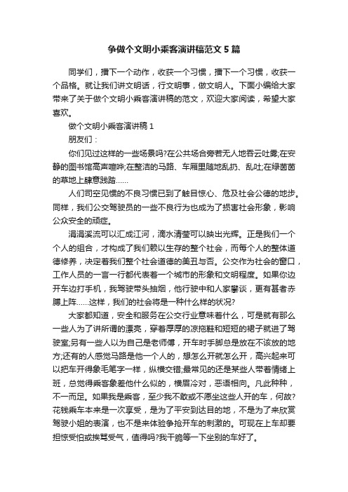 争做个文明小乘客演讲稿范文5篇