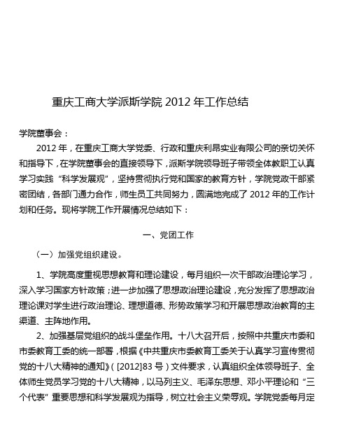 重庆工商大学派斯学院2012年工作总结