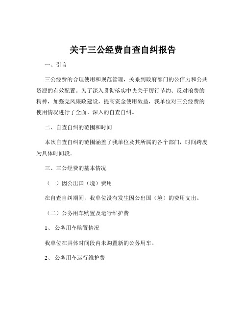 关于三公经费自查自纠报告