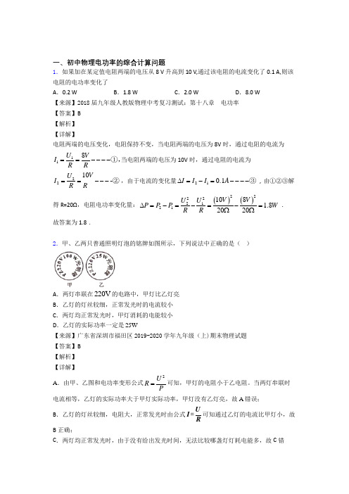 2020-2021备战中考物理二模试题分类汇编——电功率的综合计算问题综合及答案解析