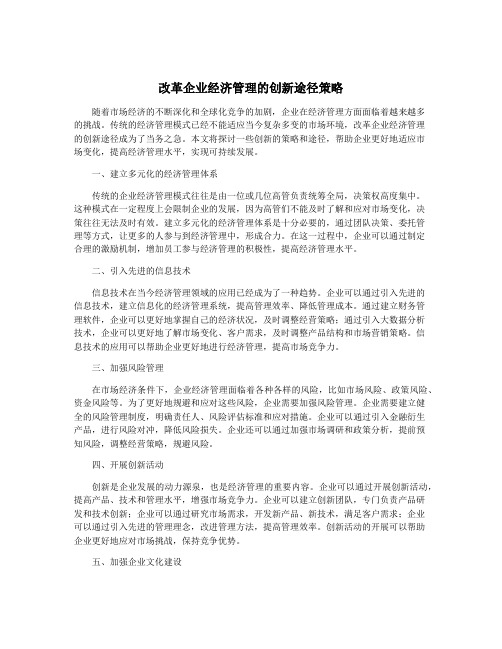 改革企业经济管理的创新途径策略