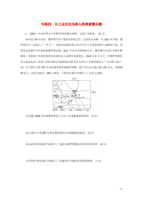 统考版2021高考地理二轮复习专练四以工业区位为核心的要素整合题含解析