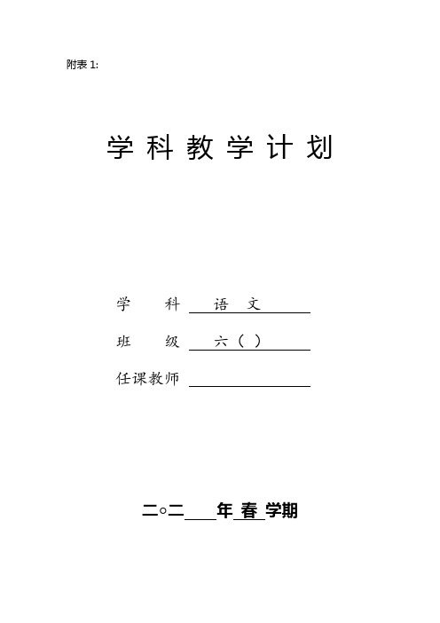 部编版六年级下册语文(春学期)学期教学计划