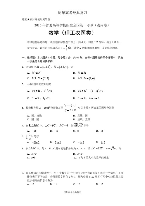 【历年高考】2010年全国高考理科数学试题及答案-湖南