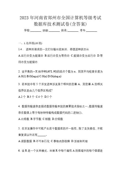 2023年河南省郑州市全国计算机等级考试数据库技术测试卷(含答案)