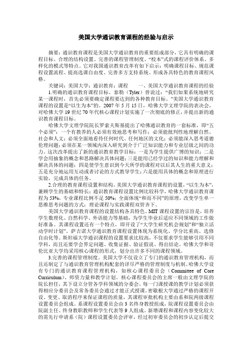 美国大学通识教育课程的经验与启示