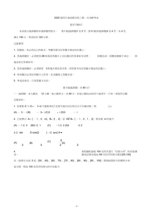 2020届四川省成都市高三第一次诊断考试数学(理)