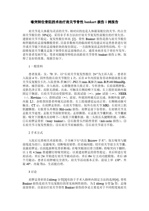 喙突转位骨阻挡术治疗肩关节骨性bankart损伤1例报告