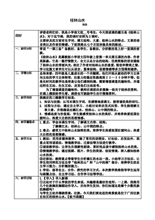 教师编制考试面试第一说课稿《桂林山水》