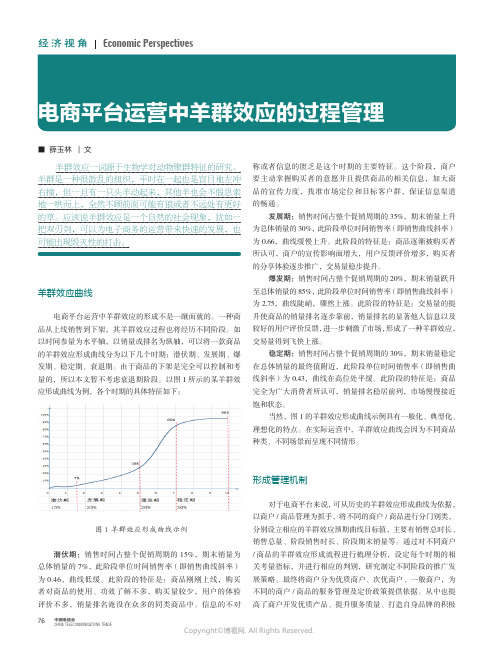 电商平台运营中羊群效应的过程管理