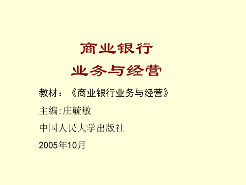 商业银行业务管理及经营管理知识分析.pptx