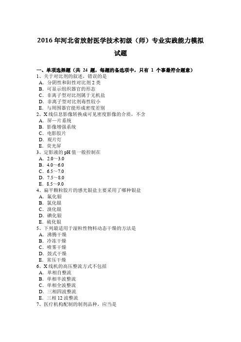 2016年河北省放射医学技术初级(师)专业实践能力模拟试题