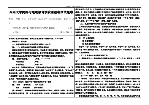 2016西南大学--大作业--1159--现代汉语语法与修辞