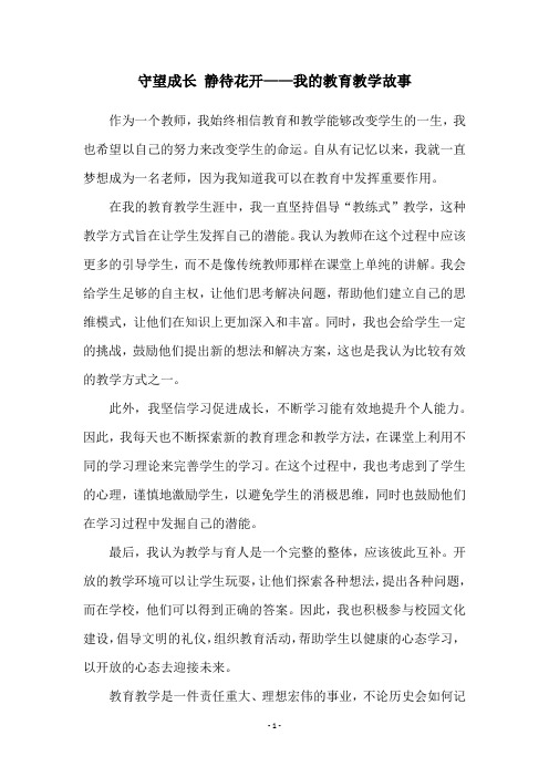 守望成长 静待花开——我的教育教学故事