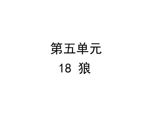 18狼课件—部编版七年级语文上册(共32张PPT)