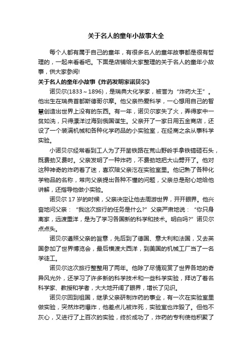 关于名人的童年小故事大全