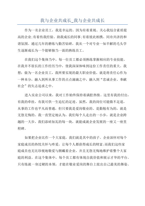 我与企业共成长_我与企业共成长