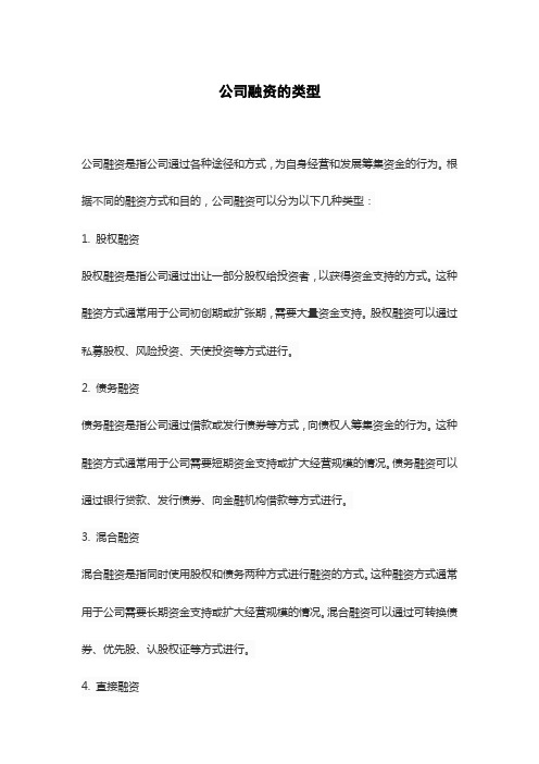 公司融资的类型