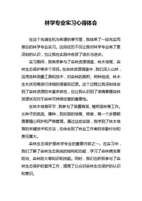 林学专业实习心得体会