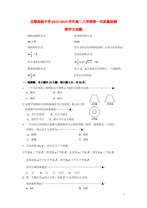 浙江省瑞安市龙翔高级中学高二数学上学期第一次质量检