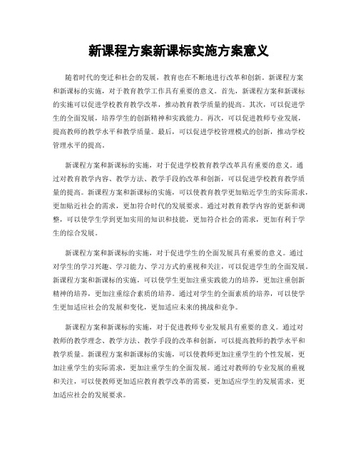 新课程方案新课标实施方案意义