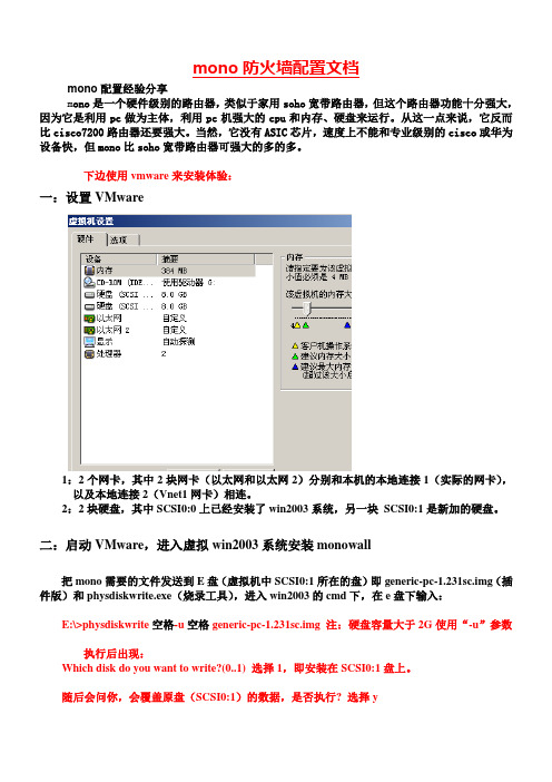 mono防火墙配置文档