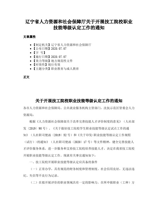 辽宁省人力资源和社会保障厅关于开展技工院校职业技能等级认定工作的通知