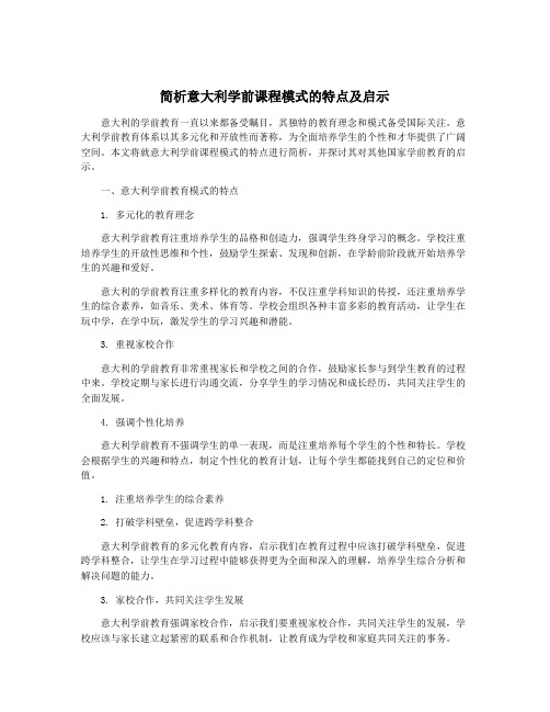 简析意大利学前课程模式的特点及启示