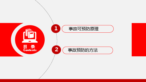 事故预防理论与方法