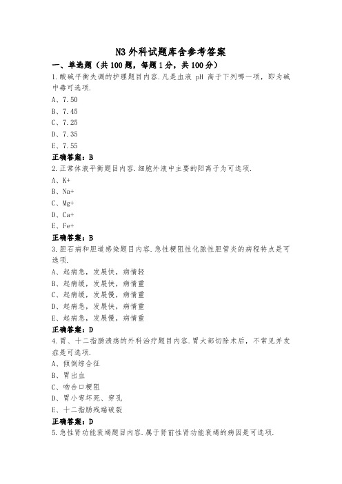 N3外科试题库含参考答案