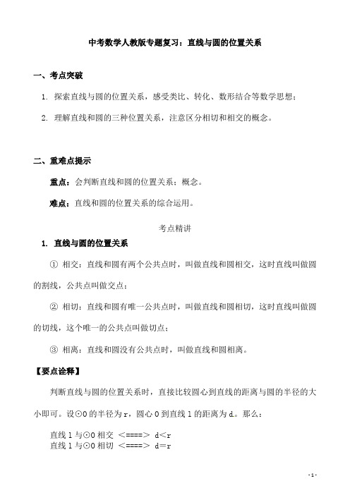 (名师整理)最新人教版数学中考《直线与圆的位置关系》专题复习精品教案(含配套练习及答案)