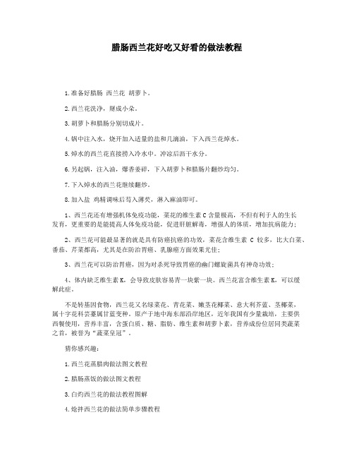 腊肠西兰花好吃又好看的做法教程