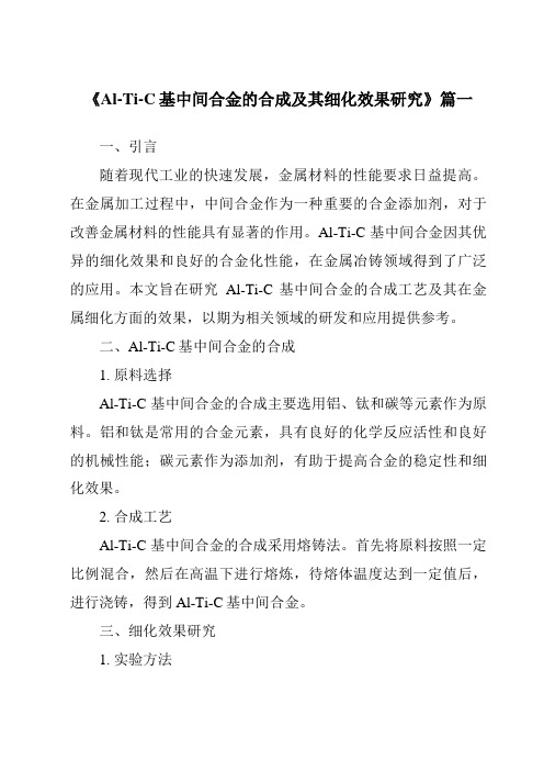 《Al-Ti-C基中间合金的合成及其细化效果研究》