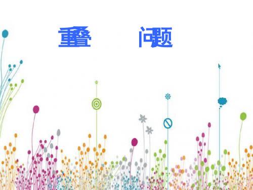 上课用 林家梅新《重叠问题》ppt