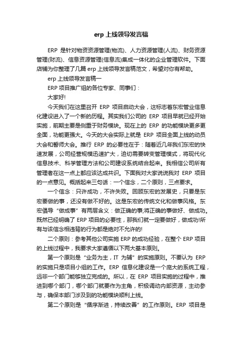 erp上线领导发言稿