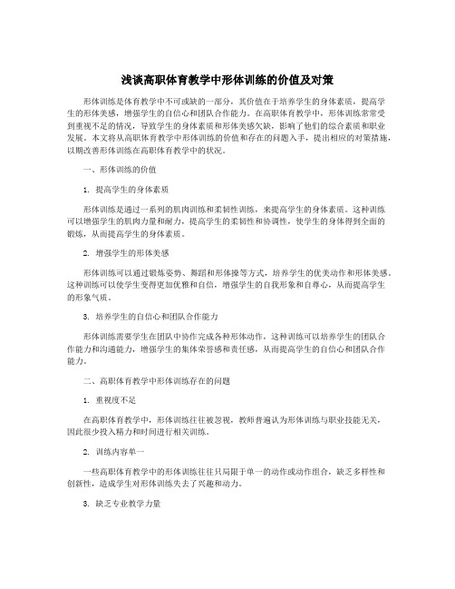 浅谈高职体育教学中形体训练的价值及对策