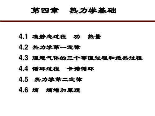 大学物理第4章-热力学第一定律