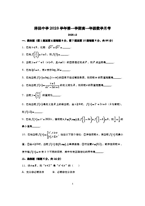 2023-2024学年上海洋泾中学高一上学期数学月考试卷及答案(2023.12)