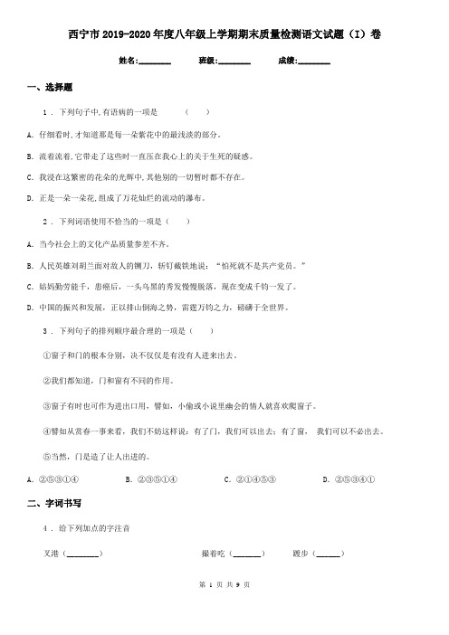 西宁市2019-2020年度八年级上学期期末质量检测语文试题(I)卷