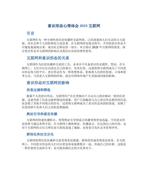 意识形态心得体会2023互联网