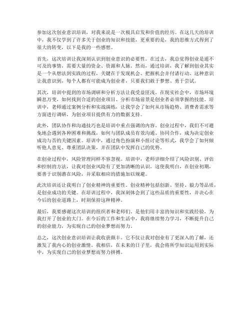 创业意识培训个人感想