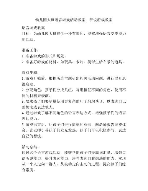 幼儿园大班语言游戏活动教案：听说游戏教案