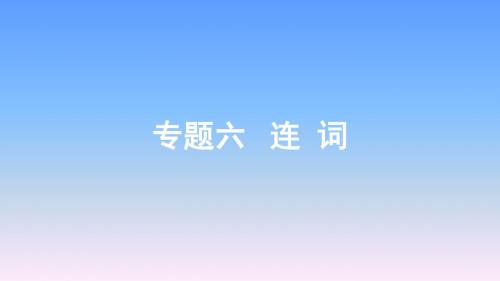 2019年广西中考英语二轮复习-6.专题六连词课件