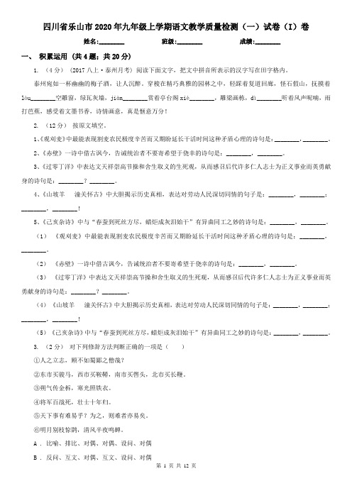 四川省乐山市2020年九年级上学期语文教学质量检测(一)试卷(I)卷