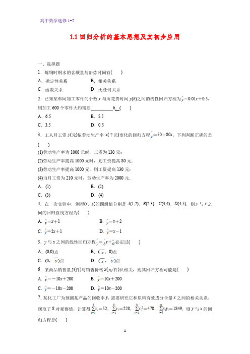 高中数学选修1-2课时作业3：1.1 回归分析的基本思想及其初步应用