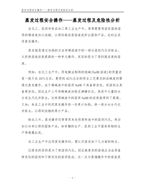 蒸发过程安全操作——蒸发过程及危险性分析