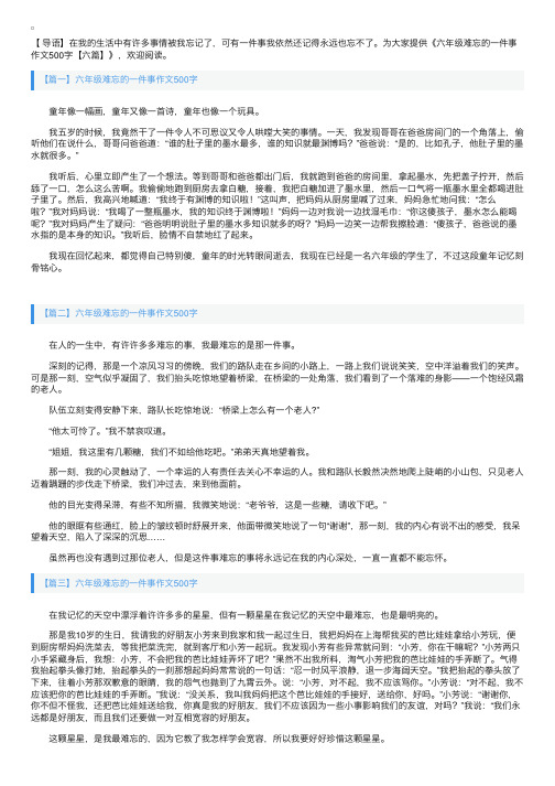 六年级难忘的一件事作文500字【六篇】